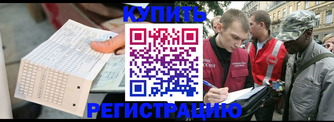 прописка для работы в Белогорске