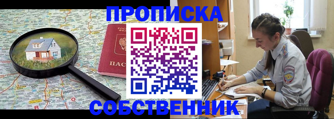 прописка ребенка в Белогорске